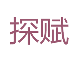探賦