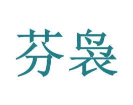 芬裊