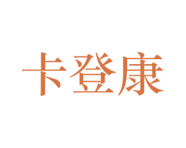 卡登康