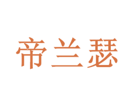 帝蘭瑟