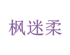 楓迷柔