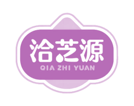 洽芝源