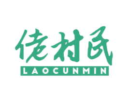 佬村民