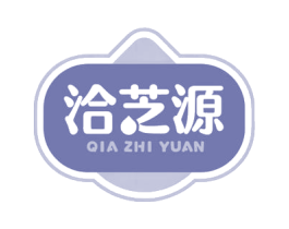 洽芝源
