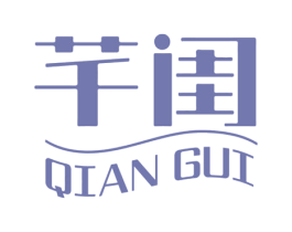 芊閨