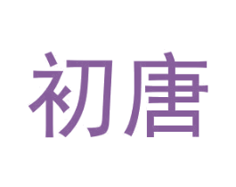 初唐