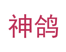 神鴿
