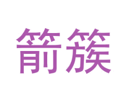 箭簇
