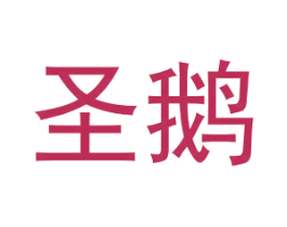 圣鵝