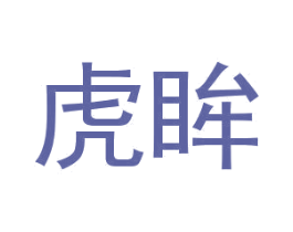 虎眸