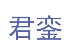君鑾