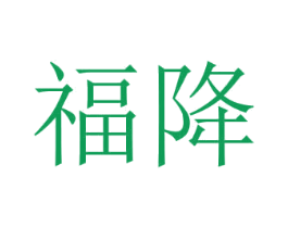 福降