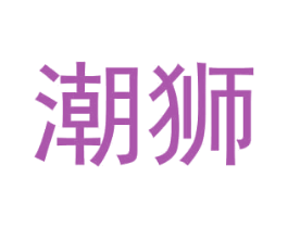潮獅
