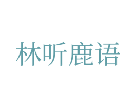 林聽鹿語