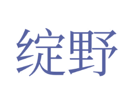 綻野