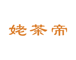 姥茶帝