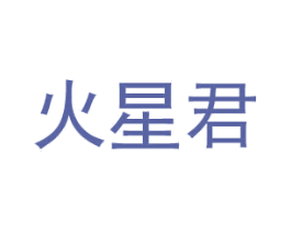 火星君