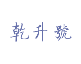 乾升號(hào)