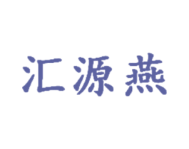 匯源燕