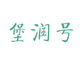 堡潤(rùn)號(hào)