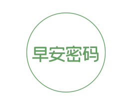 早安密碼