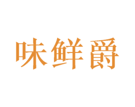 味鮮爵