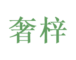 奢梓