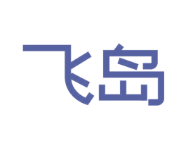 飛島