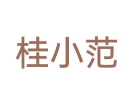 桂小范