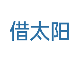 借太陽