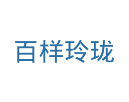 百樣玲瓏