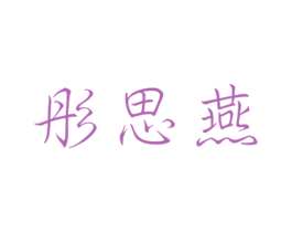 彤思燕