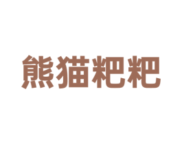 熊貓粑粑