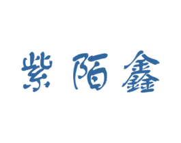 紫陌鑫