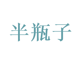 半瓶子