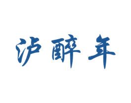 瀘醉年