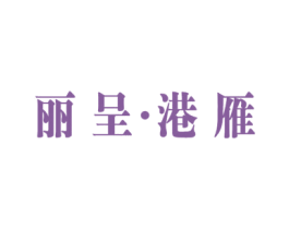 麗呈·港雁