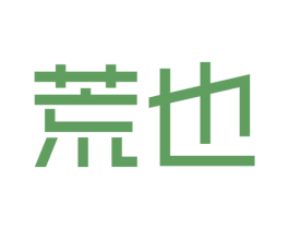 荒也