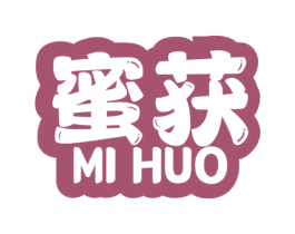 蜜獲