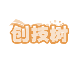 创技树