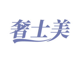 奢士美