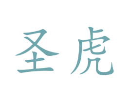 圣虎