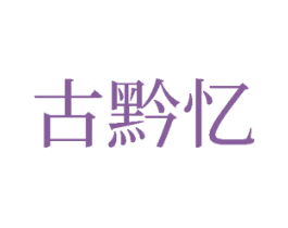 古黔忆