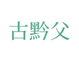 古黔父