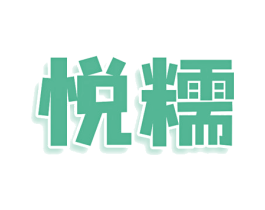 悦糯