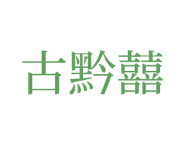 古黔囍