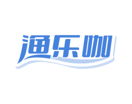 渔乐咖