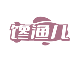 馋渔儿