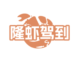 隆虾驾到