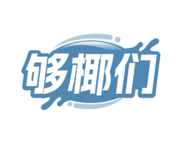 够椰们